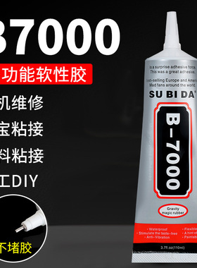 珠宝胶B7000透明胶水手工diy饰品粘钻修手机屏幕边框用强力胶万能