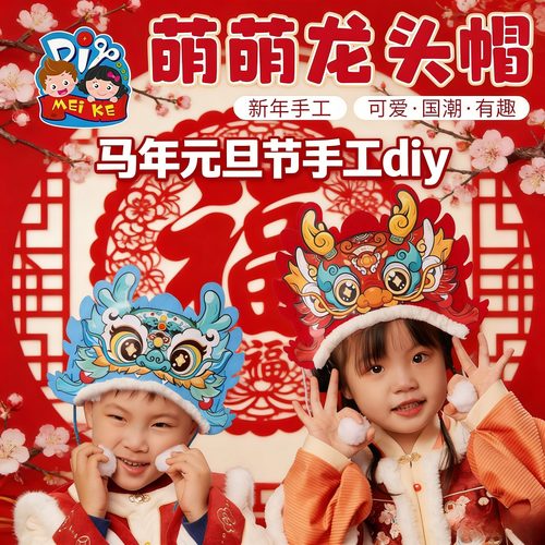 马年元旦DIY不织布龙帽材料