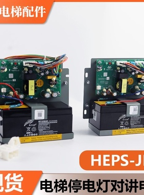 电梯停电灯/对讲机电源HEPS-JD适用日立电梯图号N3002537-B/A电池
