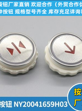 按钮NY20041659H03 A4N28797 A4J28796适用江南嘉捷 富士电梯配件