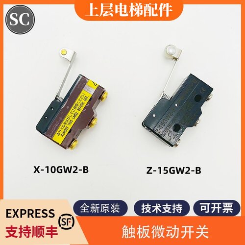 电梯触板微动开关X/Z-10GW2-B 15GW2-B开关适用三菱日立东芝电梯