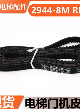 适用东芝电梯门机皮带2944-P8M P8M上海五同门机同步皮带配件