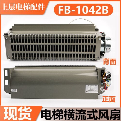 电梯恒达横流风扇FB-1042B