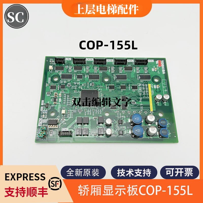 全新电梯轿厢显示板COP-155L CV330显示板适用东芝轿厢显示板配件