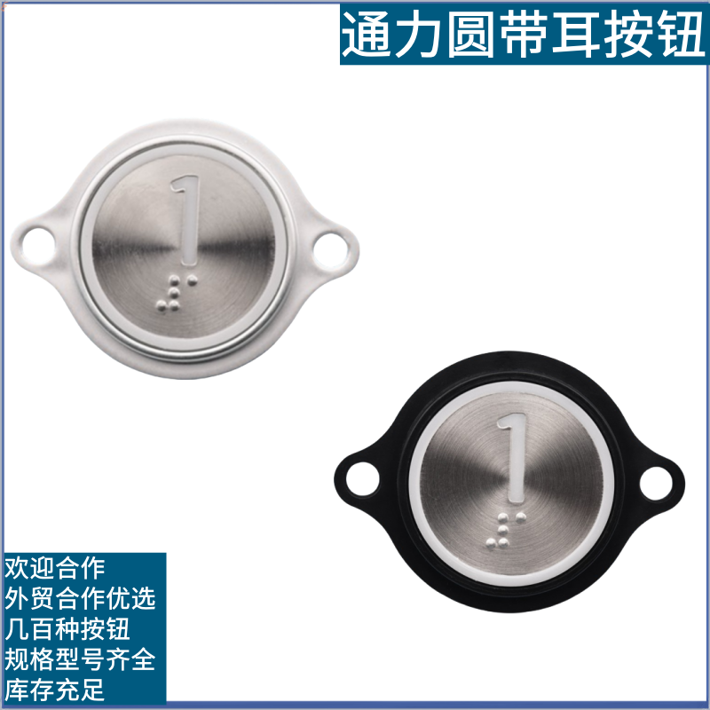 适配通力电梯配件圆形不锈钢按钮带耳朵按钮轿厢按钮外呼按钮按键