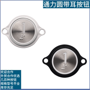 适配通力电梯配件圆形不锈钢按钮带耳朵按钮轿厢按钮外呼按钮按键