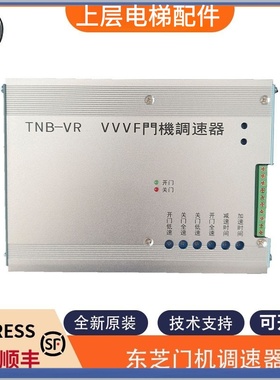 适用东芝电梯VVVF门机调速器TNB-VR/TNB-V1 CV180CV190CV330变频
