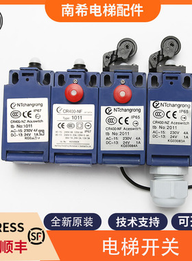 电梯涨紧轮缓冲器限位开关CR400-NZ NF适用通力富士达奥的斯蒂森