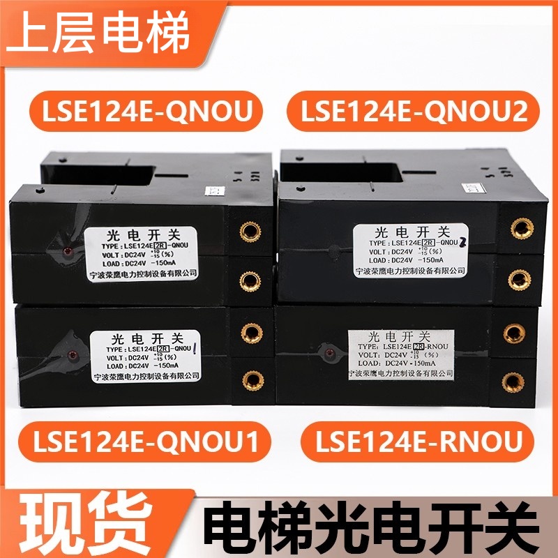 适用东芝电梯平层感应器LSE124E-QNOU QNOU1 QNOU2 RNOU光电开关