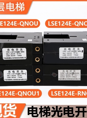 适用东芝电梯平层感应器LSE124E-QNOU QNOU1 QNOU2 RNOU光电开关