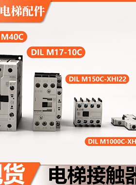 伊顿穆勒电梯接触器DILM40C/M17-10C/M150C-XHI22/M1000C适用蒂森
