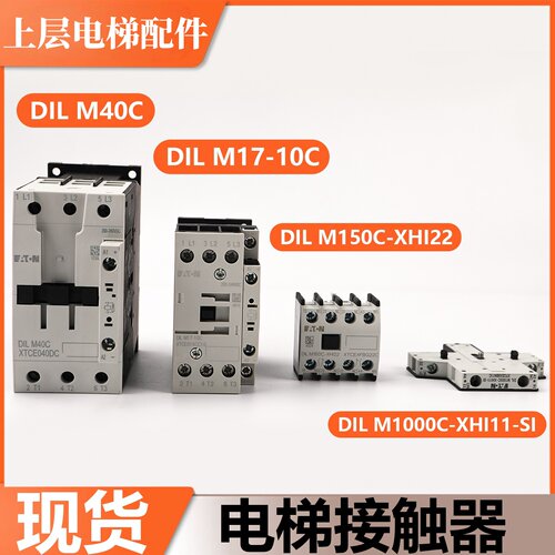 伊顿穆勒电梯接触器DILM40C