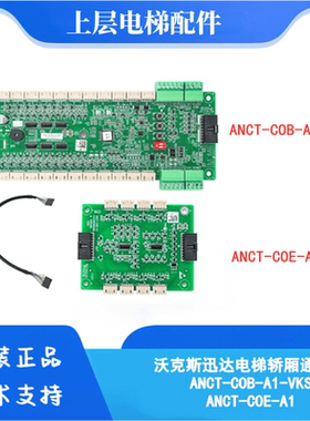 ANCT-COB-A1-VKS指令板ANCT-COE-A1适用沃克斯迅达电梯轿厢通讯板