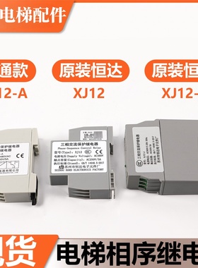 苏州电梯XJ12相序继电保护器三相交流适用蒂森通力富士配件