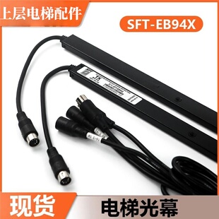 KL-EB94X电梯光幕SFT-EB94X赛福特适用于康力电梯光幕 电梯光幕