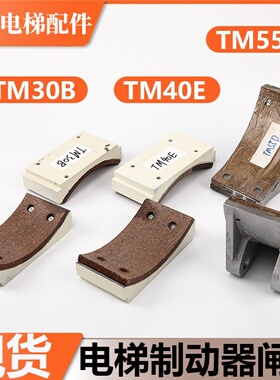 电梯制动器闸瓦TM30B TM40E TM55D制动器适用东芝CV180 190刹车片
