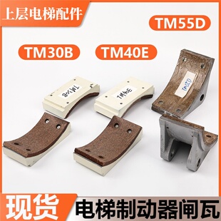 TM55D制动器适用东芝CV180 190刹车片 TM40E 电梯制动器闸瓦TM30B