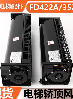 电梯横流风扇FD422A/352A适用奥的斯杭西奥轿厢顶风机XZ422A/352A