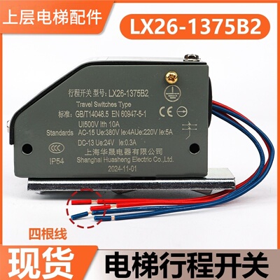 上海华晟电梯行程开关LX26-1375B2电梯限速器涨紧轮开关限位开关