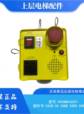 电梯底坑检修盒 底坑检修箱VKS8M046001/DS-BJXH02适用沃克斯配件
