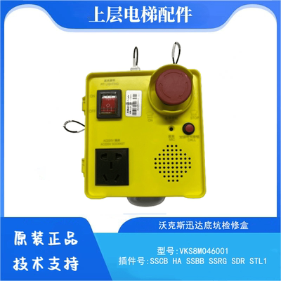 电梯底坑检修盒VKS8M046001