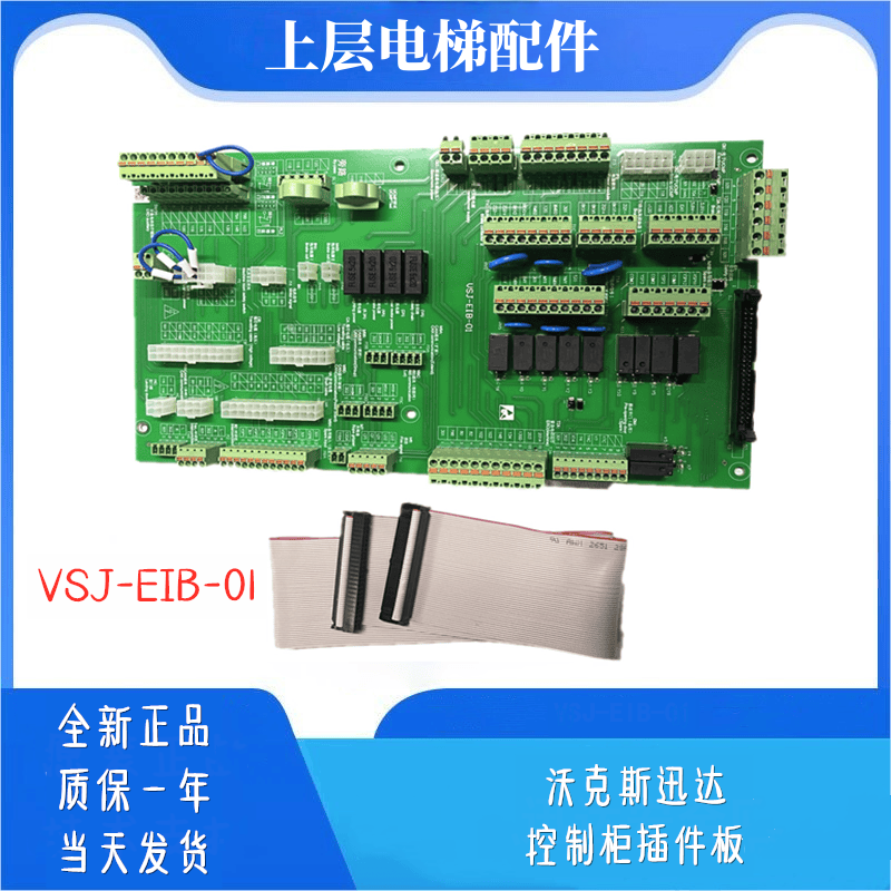 VSJ-EIB-01适用沃克斯迅达电梯控制柜插件板插口板回路板电梯配件