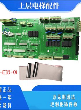 VSJ-EIB-01适用沃克斯迅达电梯控制柜插件板插口板回路板电梯配件