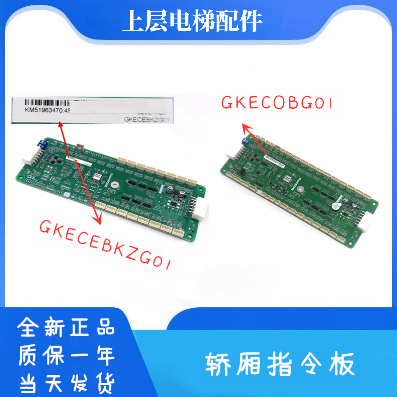 GKECOBG01轿厢通讯板适用巨人通力电梯控制柜指令板GKECEBKZG01