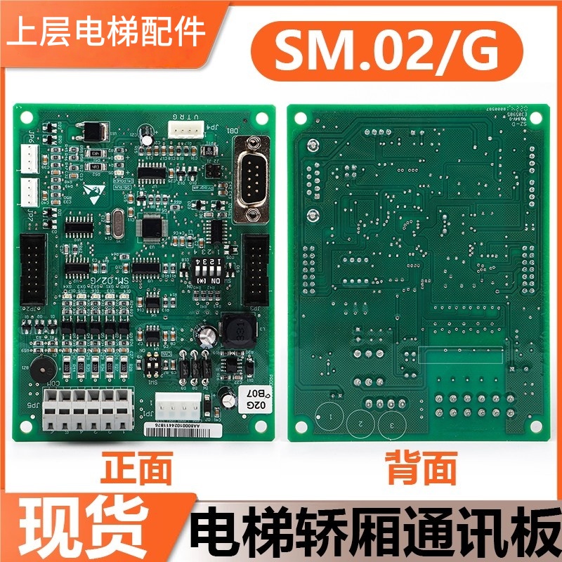 适用新时达电梯轿厢通讯板SM.02/G一体机变频器轿内通信板配件