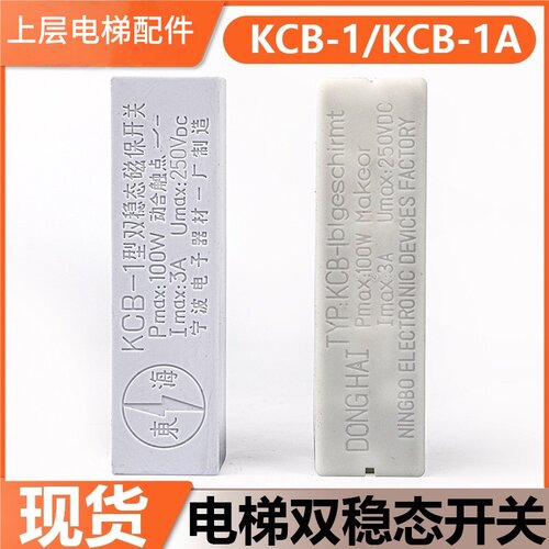 电梯双稳态开关 KCB-1双插开关/白色磁保开关双柱 KCB-1A东海配件