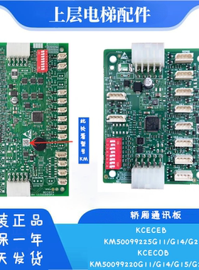 KCECOB/KM50099220G11 G14 G15 G21 G25适用通力轿厢通讯板插件板