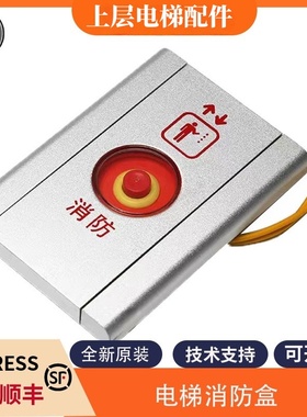 电梯消防盒消防面板开关无底盒消防盒壁挂式适用OTIS西子奥的斯
