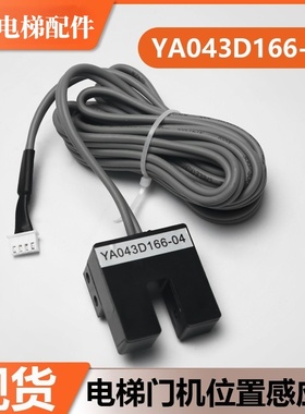 电梯门机位置感应器YA043D166-04 01 03 5适用三菱门到位光电开关