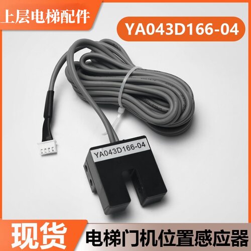 电梯门机位置感应器YA043D166-04