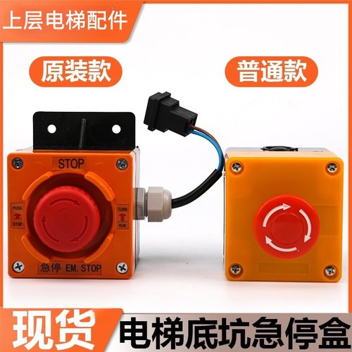 东芝电梯底坑急停开关PIT-EM-BOX