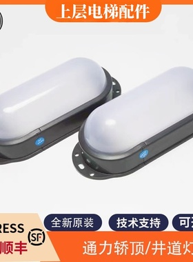 全新适用通力电梯轿厢灯井道照明灯SALF-DZ12W/D DZ8W/D电压220V