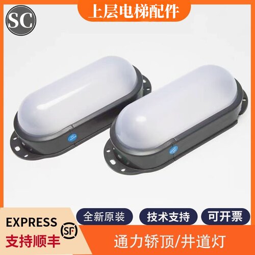 全新适用通力电梯轿厢灯井道照明灯SALF-DZ12W/D DZ8W/D电压220V