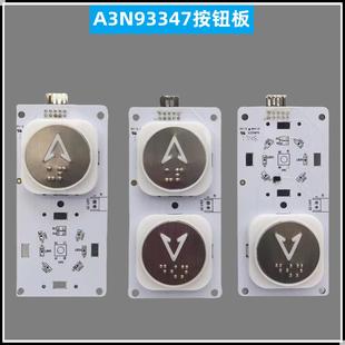 按钮板A3N93347/A3J93346适用富士制御 美迪斯 施塔德 奥瑞克电梯
