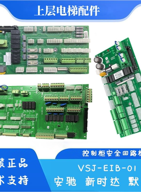 VSJ-EIB-01适用于迅达控制柜插件板安驰 新时达 默纳克系统 配件