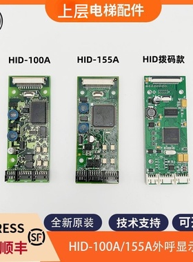 适用东芝电梯外呼显示板HID-100A HID-155A  CV320 330外呼板配件