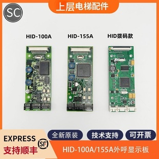 适用东芝电梯外呼显示板HID-100A HID-155A  CV320 330外呼板配件