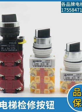 电梯检修按钮LAY37 PBC 轿顶机房慢车开关检修按钮开关 电梯配件