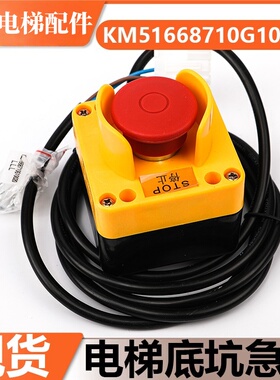 适用通力电梯底坑急停开关盒KM51668710G10020/50开关按钮控制盒