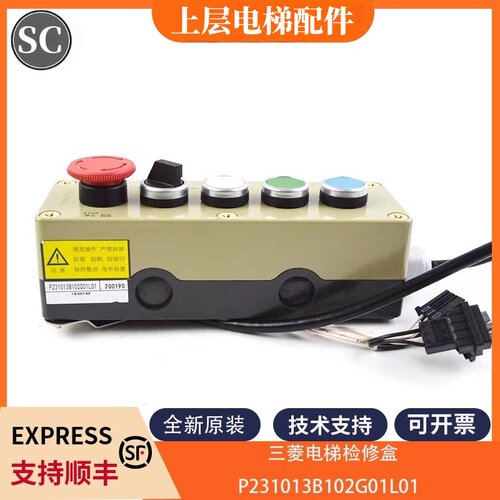 三菱电梯轿顶检修盒P231013B102