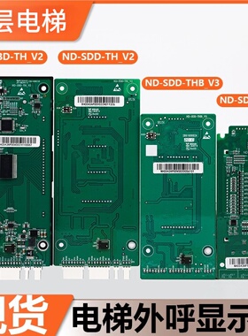 电梯外呼显示板ND-SDD-TH/THL2 ND-SBD-TH适用东芝电梯外呼显板
