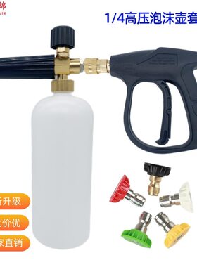 跨境高压清洗机PA泡沫壶1/4快插喷枪家用洗车机喷头全套洗车水枪