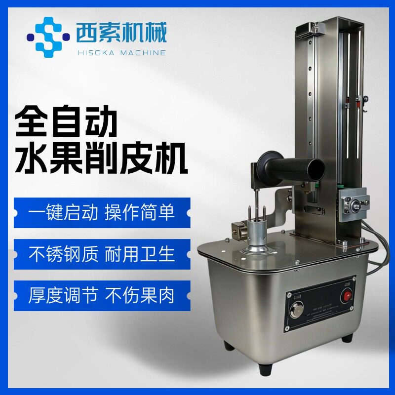 水果削皮机 自动 商用 家用 不锈钢 水果店奶茶店 果切加工 去皮
