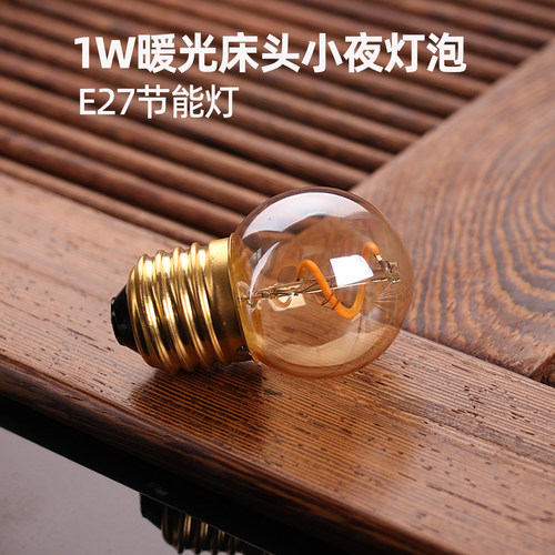 1W暖光E27暖光床头氛围灯泡夜灯