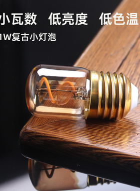 1W小夜灯LED复古氛围灯小灯泡暖光E27螺口调光低亮度床头灯装饰灯