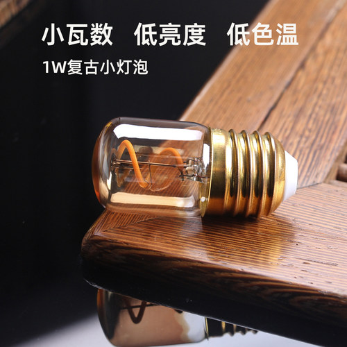 一瓦低亮度小夜灯柔性软灯丝灯泡